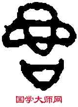 句,釐 鼎 ,書法字典